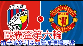 【曼聯Live旁述】歐霸盃League Phase 第六輪  柏辛域多利亞 VS  曼聯 現場旁述，Plzen Vitoria Vs Man United  24/25賽季【中醫曼筆】20241211