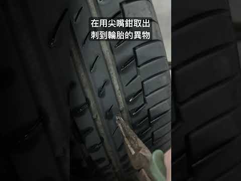 汽車補胎快速教學