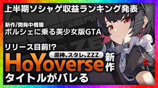 【 ソシャゲ ニュース 】ホヨバの新作情報/2024上半期収益ランキング/ まどマギ新作 / Neverness to Everness【 スマホゲーム 】