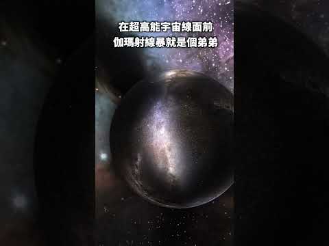 在超高能宇宙射線面前，伽瑪射線暴就是個弟弟！揭開超高能宇宙射線起源之謎！ #宇宙 #天文 #宇宙射線