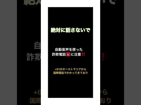 自動音声を使った詐欺電話に注意⚠️☎️ #詐欺