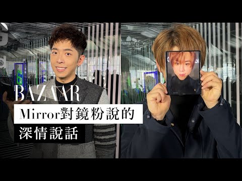 Mirror 全員齊集出席代言活動！他們對「鏡粉」們有甚麼深情說話？| Harper's BAZAAR HK TV | Harper's BAZAAR HK TV