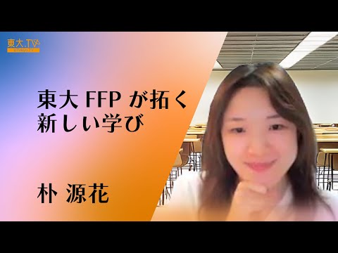 Introduction: UTokyo FFP's challenge to new learning