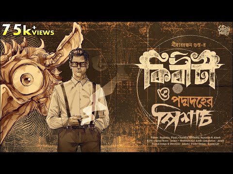 Kiriti Roy | Padmadaher Pisach | Detective Story in Bengali Audio Story | Goyenda Golpo