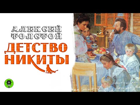 АЛЕКСЕЙ ТОЛСТОЙ «ДЕТСТВО НИКИТЫ». Аудиокнига. Читает Александр Бордуков