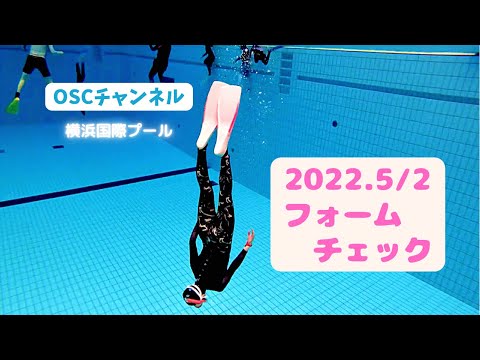 耳抜きや潜り方（ジャックナイフ）を練習しよう！OSCスキンダイビング講習会（基礎編・応用編）のフォームチェック動画 in 横浜国際プール