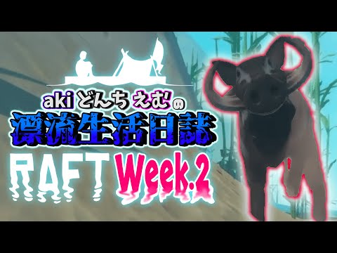 【Week.2】猪突猛進！落石注意！この島ヤバい。【RAFT】