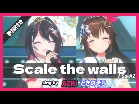 【AZKi/ときのそら/SorAZ】"Scale the walls" 歌詞付き【3DLIVE生誕祭2023】【ホロライブ/切り抜き】