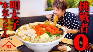 【大食い】山下本気うどんの釜明太醤油バターうどん総重量5000gを制限時間30分で挑んだ結果【大胃王】