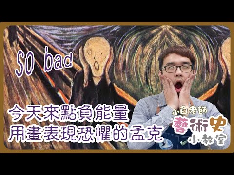 藝術史小教室#11 | 今天來點負能量，用畫表現恐懼的孟克 | 小白老師