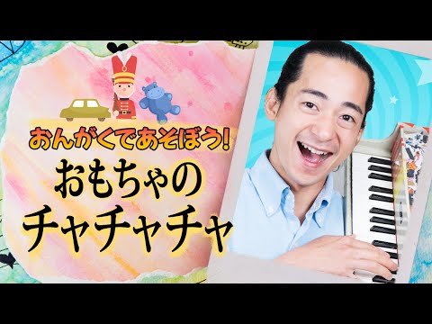 キッズソング | おもちゃのチャチャチャ | 童謡 | こどものうた | レッド キャットリーディング