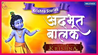 Little Krishna Stories | Hindi |  Adbhut Balak  #littlekrishna   #storiesforkids  #animation