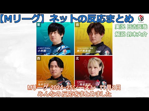 【Mリーグ】2024/11/08 ネット上のみんなの反応まとめ 麻雀 感想