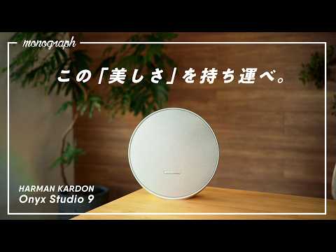 令和最高の「ポータブルスピーカー」が誕生しました。/ Harman Kardon Onyx Studio 9