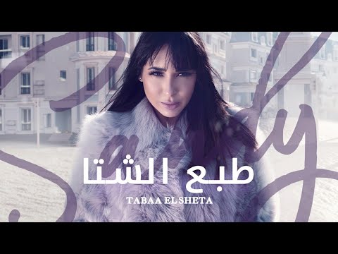 Sandy - Taba'a El Sheta (Vertical Video) | ساندي - طبع الشتا