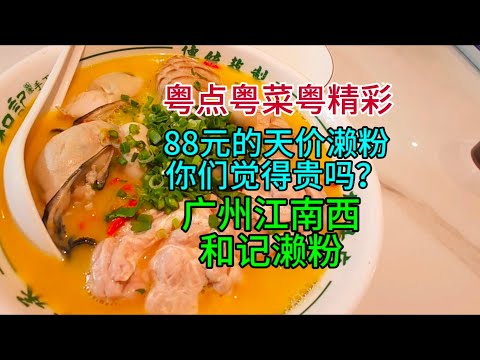 粤点粤菜粤精彩，88元的天价濑粉你们觉得贵吗？江南西和记濑粉，粤语中字幕2025-1-2