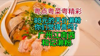 粤点粤菜粤精彩，88元的天价濑粉你们觉得贵吗？江南西和记濑粉，粤语中字幕2025-1-2