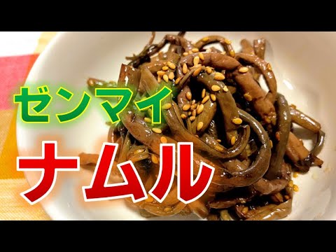 ピビンパには欠かせない〝ゼンマイナムル〟の作り方(How to make Namul of Asian royal fern)