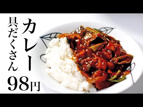 【節約レシピ】98円！隠し味はケチャ炒め！具たくさんカレー【食費1ヶ月1万円3日目夜(9/90食目)】