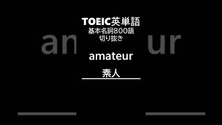 TOEIC基本名詞編44 #shorts #toeic #英単語  #リスニング #聞き流し