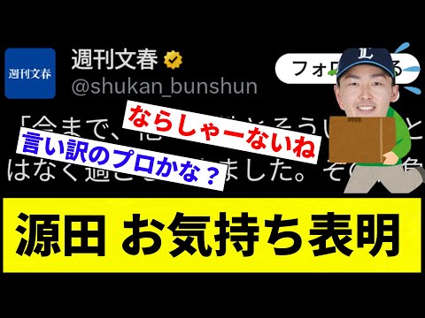 【最低で草】源田 お気持ち表明【プロ野球反応集】【2chスレ】【なんG】