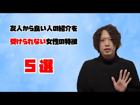 【婚活女子必見】友人から良い人の紹介を”受けられない”女性の特徴5選