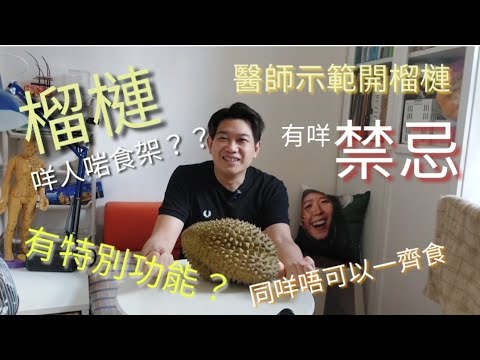 榴槤  有一種特別功能  咩體質先啱食？？有咩禁忌？？食多左點算？？醫師示範埋開榴槤