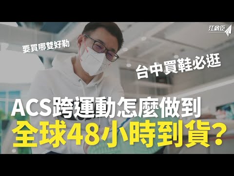 ACS跨運動怎麼做到全球48小時到貨？