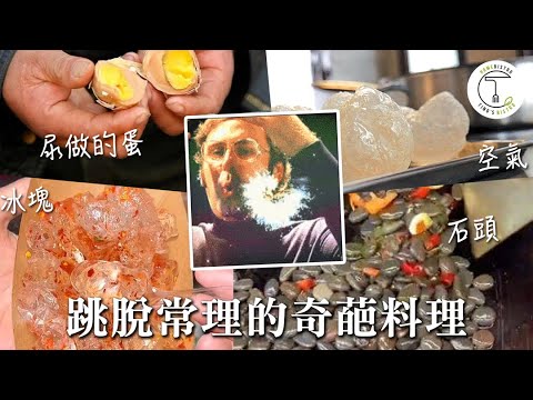 fine dining吃空氣？街頭爆炒石頭、烤冰塊都能吃？見見這些讓你腦洞大開的「奇葩食物」｜克里斯丁聊料理