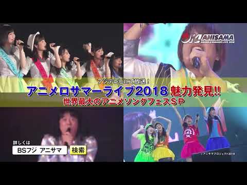 【TVCM】アニサマ特番2018