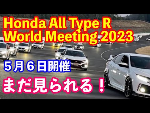 ホンダオールタイプＲワールドミーティング２０２３　最終案内