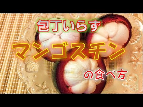 実に簡単！マンゴスチンの食べ方(How to eat Mangosteen)