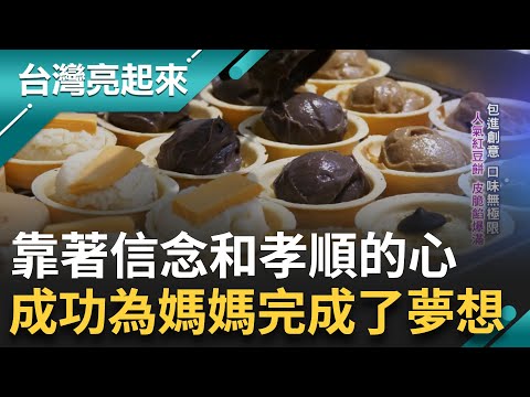 人氣紅豆餅包進創意 給料不手軟皮脆餡爆滿 為了媽媽一句話勇闖創業路 食材用心在乎每個細節 也乘載著他們的夢想｜白心儀主持｜【台灣亮起來】20241204｜三立新聞台