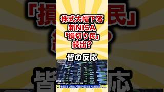 株の下落で新NISA「損切り民」爆誕  #みんなの反応 #twitter #5ch #ゆっくり解説