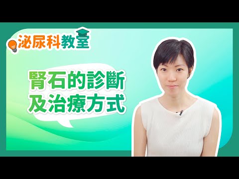 《泌尿科教室》： 腎石的診斷及治療方式