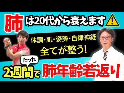 【まずは2週間試して】肺が若返れば全てが整う！肺を若返らせる「肺活エクササイズ」