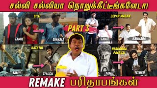 REMAKE பரிதாபங்கள் PART 3 - சல்லி சல்லியா நொறுக்கீட்டீங்களேடா! | FUNNY Remakes from Tamil Movies