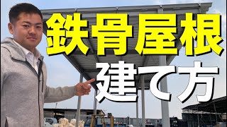 【鉄骨屋根】建て方の様子を3分でわかりやすく！