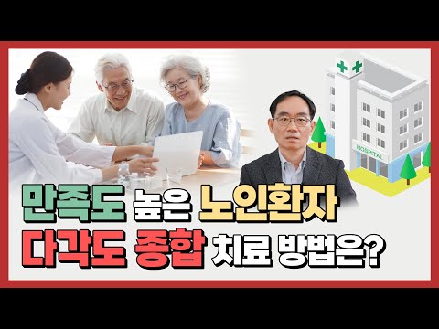 노인 환자의 현실... 어떻게 잘 치료할 수 있을까요?