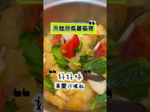 簡單又易做 👍￼魚肚勝瓜蕃茄煲/ 簡單浸發沙爆肚方法￼ 🙌 #yummy #food #music #delish