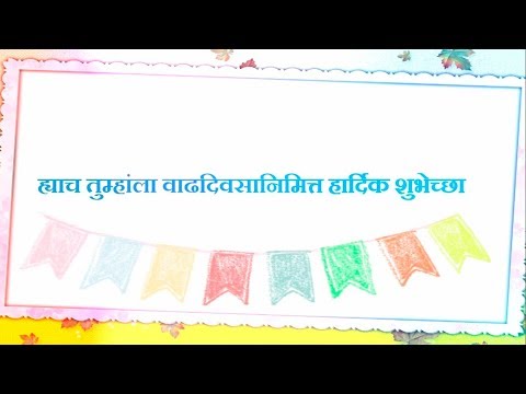 Happy Birthday Wishes in Marathi || वाढदिवसाच्या हार्दिक शुभेच्छा