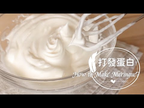 How to make meringue? 「如何打發蛋白霜?」| 俏媽咪潔思米