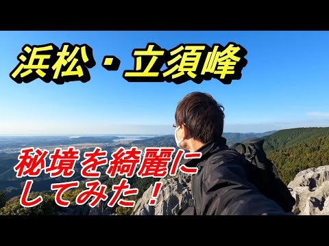 【浜松登山】浜松の秘境を綺麗にしてみた！【滝沢展望台のおまけ動画付き】