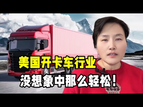 在美國開卡車如何？高收入為啥美國人不願意做？一般人可吃不消！