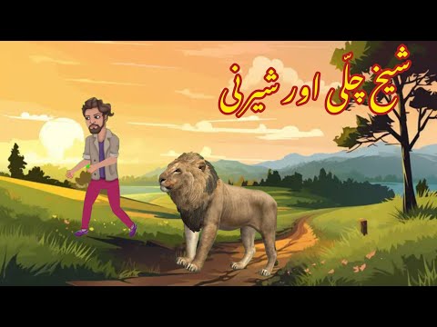 SHEIKH CHILLI AUR SHERNI | شیخ چلی اور شیرنی |Urdu kahaniyaan | Moral Story