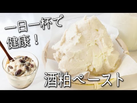 【酒粕】飲む美容液！ 酒粕の効果的な食べ方と レシピ 5選！ 手軽な保存方法も！ 生 酒粕ペースト の使い方 発酵食品 甘酒 味噌汁  酒粕レーズン 作り方