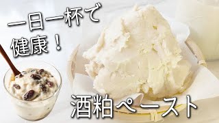 【酒粕】飲む美容液！ 酒粕の効果的な食べ方と レシピ 5選！ 手軽な保存方法も！ 生 酒粕ペースト の使い方 発酵食品 甘酒 味噌汁  酒粕レーズン 作り方