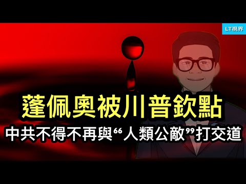 蓬佩奧被川普欽點，中共不得不再與「人類公敵」打交道；路透社，習近平對川普突然變得“謙虛”了；彭博社，馬斯克成貿易戰X因素。