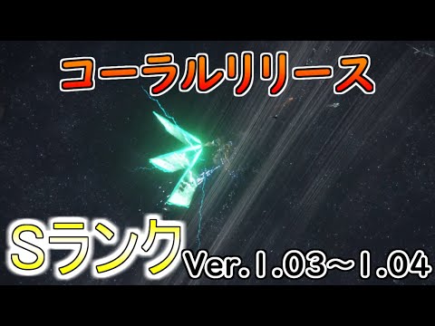 【AC6】コーラルリリースSランクアセン紹介Ver.1.03～【アーマードコア6】