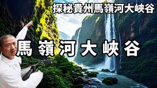 探秘貴州馬嶺河大峽谷，它被譽爲地球上最美的傷痕，峽谷中的瀑佈如星辰般密佈真是壯觀至極。【大海去旅行】